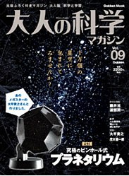 大人の科学マガジン Vol.09
