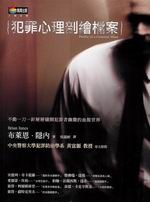 犯罪心理剖繪檔案