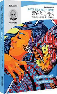爱在蓝色时代 (上海文艺出版社 2018)