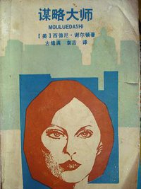 谋略大师 (黄河文艺出版社出版 1986)