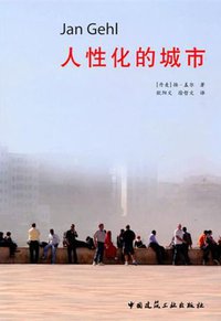 人性化的城市 (中国建筑工业出版社 2010)