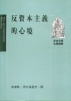 反資本主義的心境