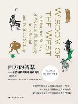 《西方的智慧——从苏格拉底到维特根斯坦》(全译本)