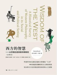 《西方的智慧——从苏格拉底到维特根斯坦》（全译本） (上海人民出版社 2017)