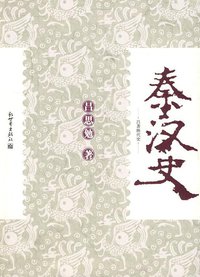 秦汉史 (新世界出版社 2009)