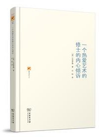 一个热爱艺术的修士的内心倾诉 (商务印书馆 2016)