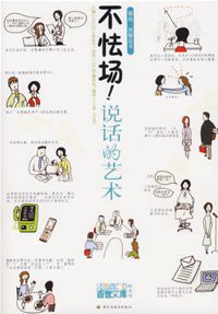 不怯场！说话的艺术 (中国轻工业出版社 2007)