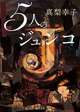 5人のジュンコ