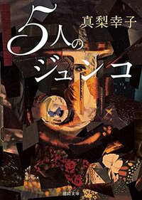 5人のジュンコ (徳間書店 2016)