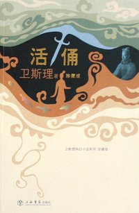 活俑 (上海书店出版社 2008)