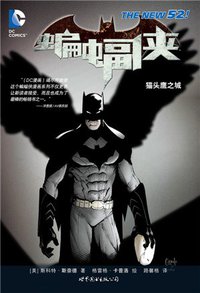 蝙蝠侠：猫头鹰之城 (世界图书出版公司 2015)