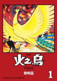 火之鳥 復刻版 01 (台灣東販 2012)