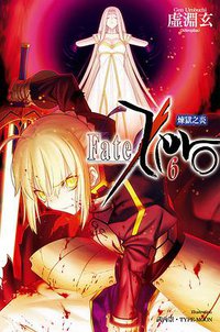 Fate/Zero 06 (尖端出版社 2014)
