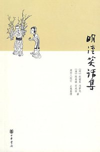 明清笑话集 (中华书局 2009)