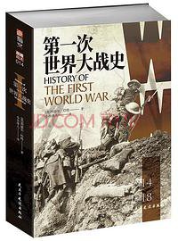 第一次世界大战史 (民主与建设出版社 2021)