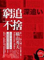 窮追不捨 (獨步文化 2011)