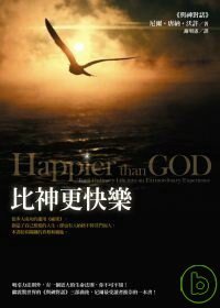 比神更快樂 (方智方智出版社股份有限公司 2009)