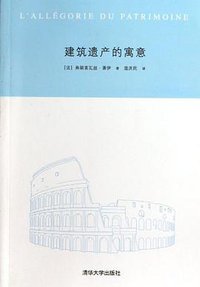 建筑遗产的寓意 (清华大学出版社 2013)