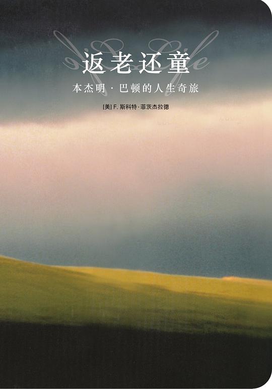 返老还童