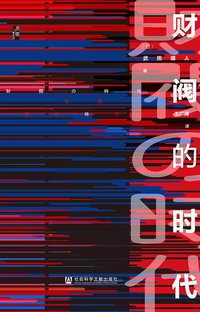 财阀的时代 (社会科学文献出版社 2021)