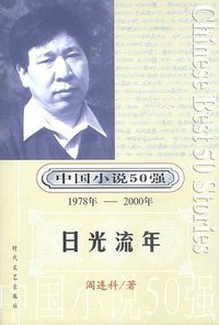 中国小说50强：日光流年 (时代文艺出版社 2001)