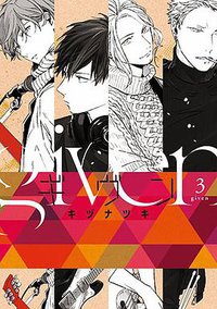 ギヴン 3 (新書館 2017)