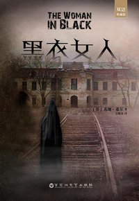 黑衣女人（双语典藏版） (百花洲文艺出版社 2015)