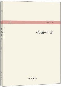 论语研读 (中西书局 2018)