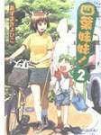 四葉妹妹!(2) (臺灣角川/一代匯集 2004)