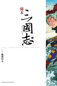 秘本三国志 (新星出版社 2010)