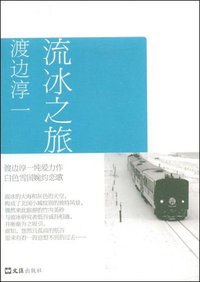 流冰之旅 (文汇出版社 2009)