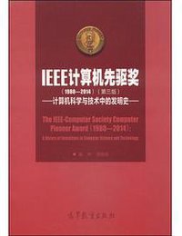 IEEE计算机先驱奖（1980-2014）：计算机科学与技术中的发明史（第三版）