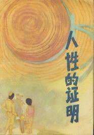 人性的证明 (江苏人民出版社 1979)