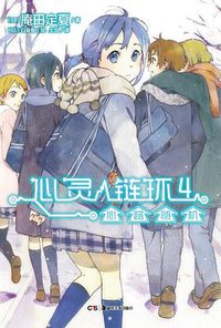 心灵链环 04 (湖南美术出版社 2013)