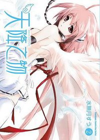 天降之物 02 (台灣角川 2009)