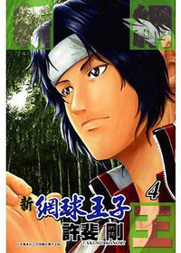 新網球王子(4)