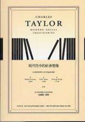 現代性中的社會想像 (商周出版 2008)