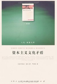 资本主义文化矛盾 (江苏人民出版社，人民出版社 2010)