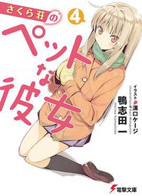 さくら荘のペットな彼女 (アスキー・メディアワークス 2010)
