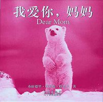 我爱你妈妈1 Love you Mummy (2008)