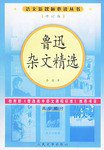 鲁迅杂文精选 (人民文学 2003)