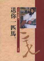 送你一匹馬 (皇冠出版社 1983)