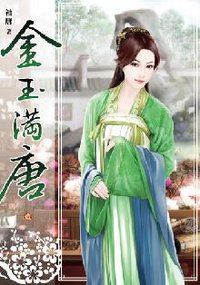 金玉滿唐1 (小說頻道 2013)