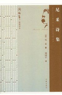尼采诗集 (作家出版社 2012)