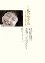 小花的味噌湯 (如何出版社有限公司 2012)