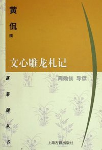 文心雕龙札记 (上海古籍出版社 2000)