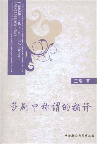 莎剧中称谓的翻译