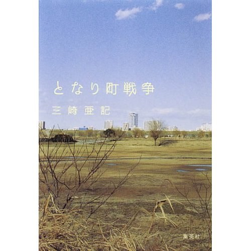 となり町戦争