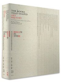 藝術史學的世界觀 (典藏藝術家庭 2017)