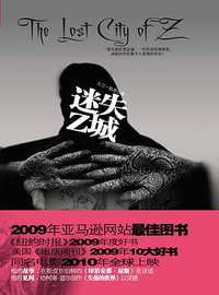 迷失Z城 (江苏人民出版社 2009)